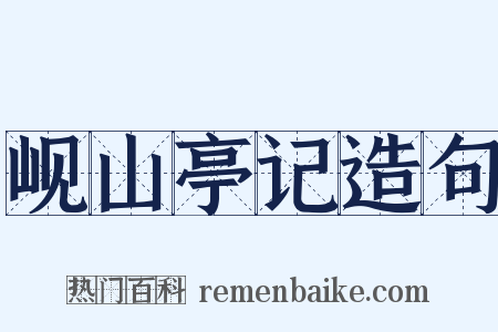 岘山亭记造句是什么意思的图片